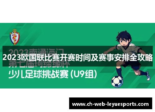 2023欧国联比赛开赛时间及赛事安排全攻略