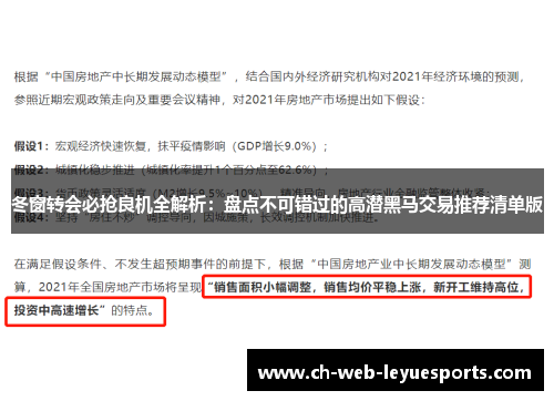 冬窗转会必抢良机全解析：盘点不可错过的高潜黑马交易推荐清单版