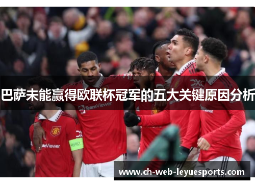 巴萨未能赢得欧联杯冠军的五大关键原因分析