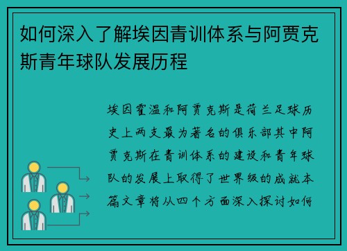 如何深入了解埃因青训体系与阿贾克斯青年球队发展历程