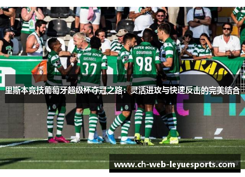里斯本竞技葡萄牙超级杯夺冠之路：灵活进攻与快速反击的完美结合
