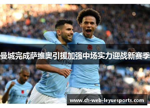 曼城完成萨维奥引援加强中场实力迎战新赛季