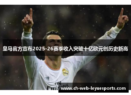 皇马官方宣布2025-26赛季收入突破十亿欧元创历史新高