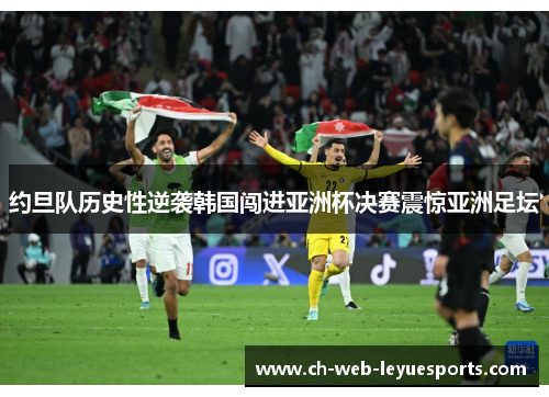 约旦队历史性逆袭韩国闯进亚洲杯决赛震惊亚洲足坛