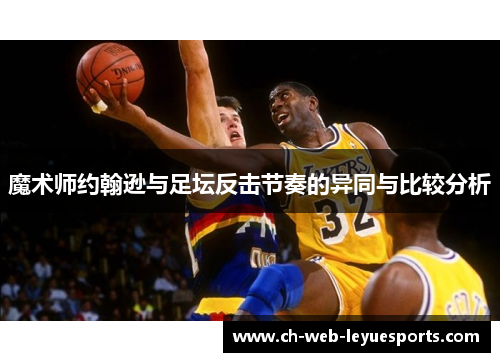 魔术师约翰逊与足坛反击节奏的异同与比较分析