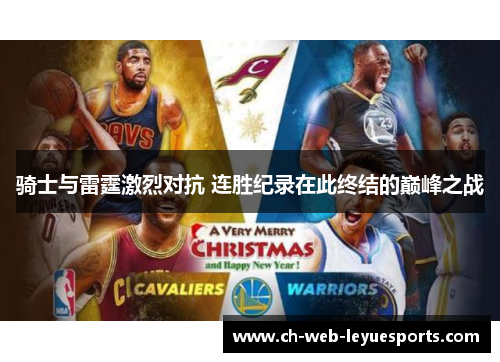 骑士与雷霆激烈对抗 连胜纪录在此终结的巅峰之战