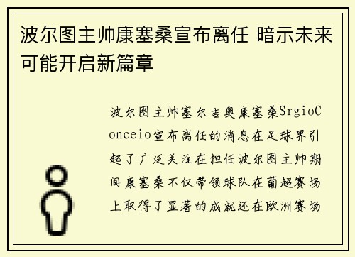 波尔图主帅康塞桑宣布离任 暗示未来可能开启新篇章