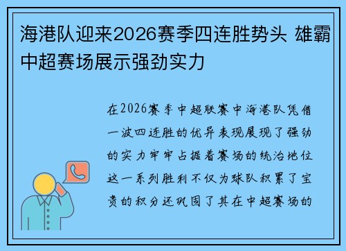 海港队迎来2026赛季四连胜势头 雄霸中超赛场展示强劲实力