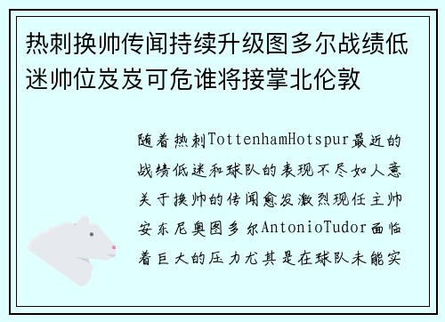 热刺换帅传闻持续升级图多尔战绩低迷帅位岌岌可危谁将接掌北伦敦